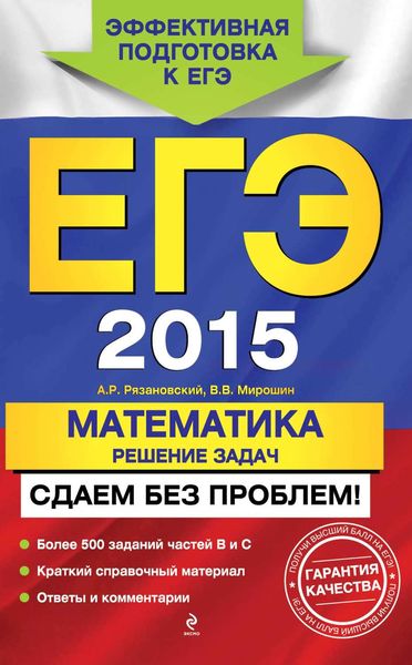 Обложка книги «ЕГЭ 2015. Математика. Решение задач. Сдаем без проблем!»