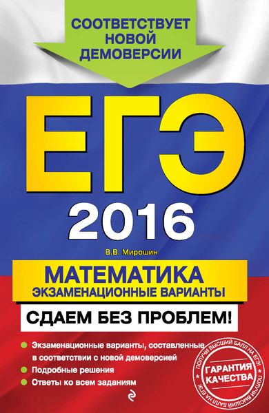 Обложка книги «ЕГЭ 2016. Математика. Экзаменационные варианты. Сдаем без проблем!»
