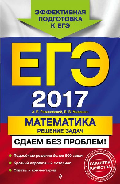Обложка книги «ЕГЭ-2017. Математика. Решение задач. Сдаем без проблем!»