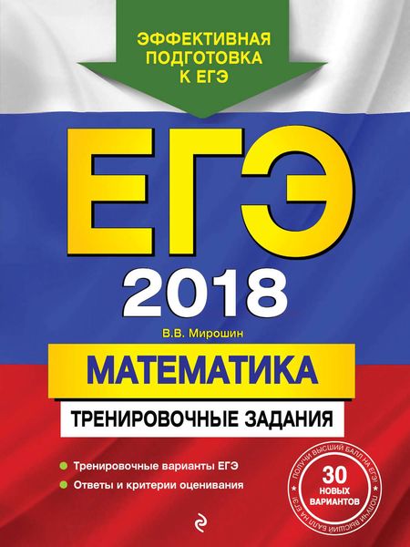 Обложка книги  «ЕГЭ 2018. Математика. Тренировочные задания»