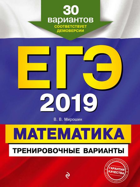 Обложка книги «ЕГЭ-2019. Математика. Тренировочные варианты. 30 вариантов»