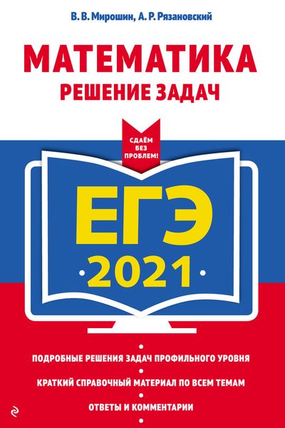 Обложка книги «ЕГЭ 2021. Математика. Решение задач»