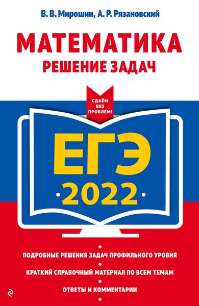Обложка книги «ЕГЭ 2022. Математика. Решение задач»