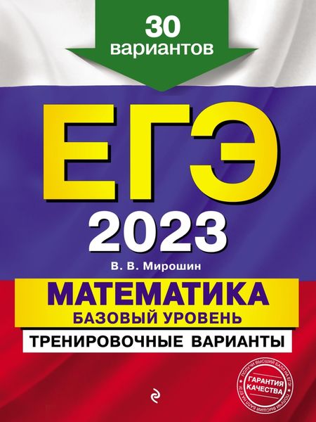 Обложка книги «ЕГЭ-2023. Математика. Базовый уровень.Тренировочные варианты. 30 вариантов»