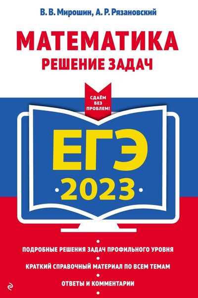 Обложка книги «ЕГЭ 2023. Математика. Решение задач»