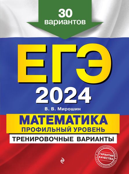 Обложка книги  «ЕГЭ-2024. Математика. Профильный уровень. Тренировочные варианты. 30 вариантов»