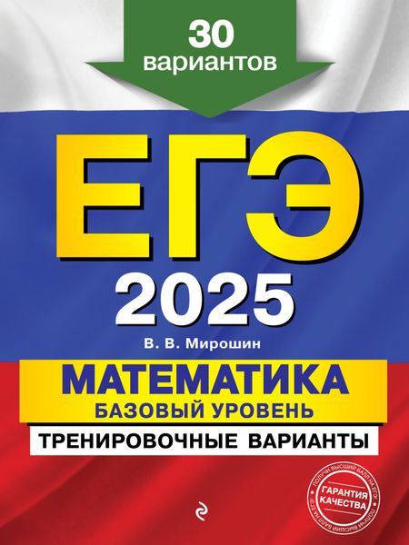 Обложка книги  «ЕГЭ-2025. Математика. Базовый уровень.Тренировочные варианты. 30 вариантов»