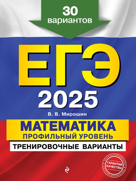 Обложка книги  «ЕГЭ-2025. Математика. Профильный уровень. Тренировочные варианты. 30 вариантов»