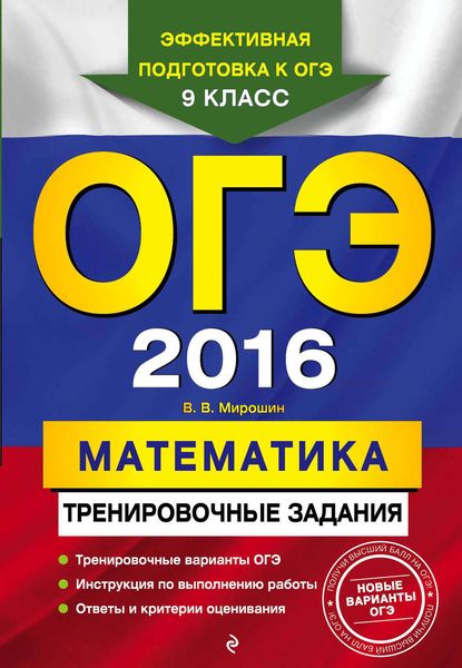 Обложка книги «ОГЭ 2016. Математика: тренировочные задания»