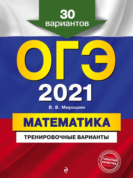 Обложка книги «ОГЭ-2021. Математика. Тренировочные варианты. 30 вариантов»