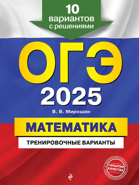 Обложка книги  «ОГЭ-2025. Математика. Тренировочные варианты. 10 вариантов с решениями»