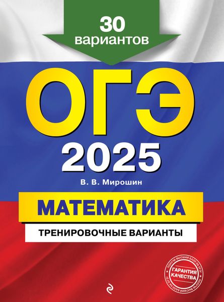 Обложка книги  «ОГЭ-2025. Математика. Тренировочные варианты. 30 вариантов»