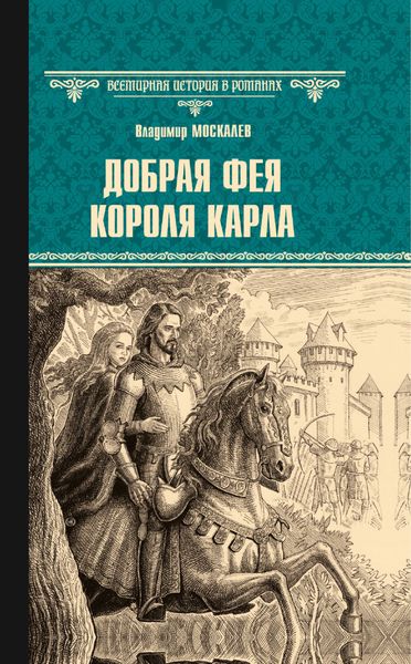 Обложка книги  «Добрая фея короля Карла»