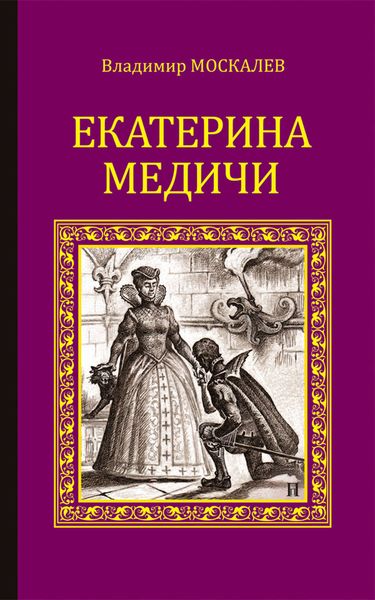 Обложка книги  «Екатерина Медичи»