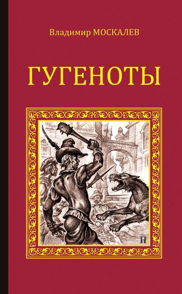 Обложка книги  «Гугеноты»