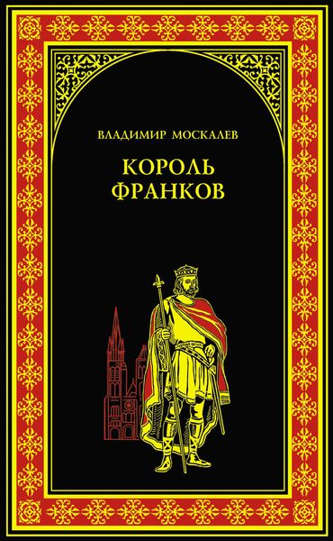 Обложка книги  «Король франков»