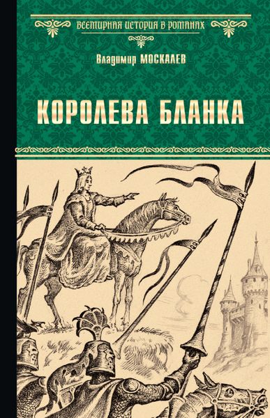 Обложка книги  «Королева Бланка»