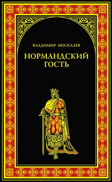 Обложка книги  «Нормандский гость»