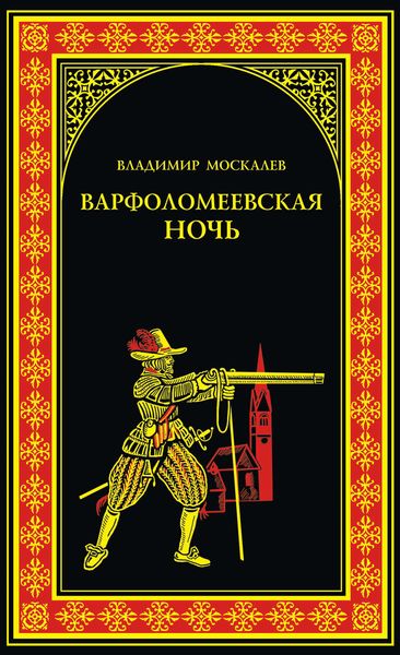 Обложка книги  «Варфоломеевская ночь»