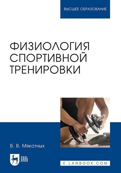 Обложка книги «Физиология спортивной тренировки. Учебное пособие для вузов»