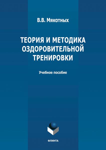 Обложка книги «Теория и методика оздоровительной тренировки»