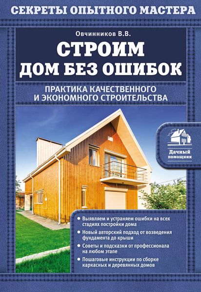 Обложка книги  «Строим дом без ошибок. Практика качественного и экономного строительства»