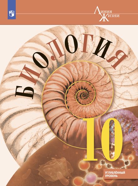 Обложка книги  «Биология 10 класс. Углублённый уровень»