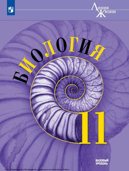 Обложка книги  «Биология. 11 класс. Базовый уровень»