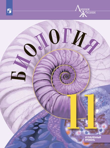 Обложка книги «Биология. 11 класс. Углублённый уровень»