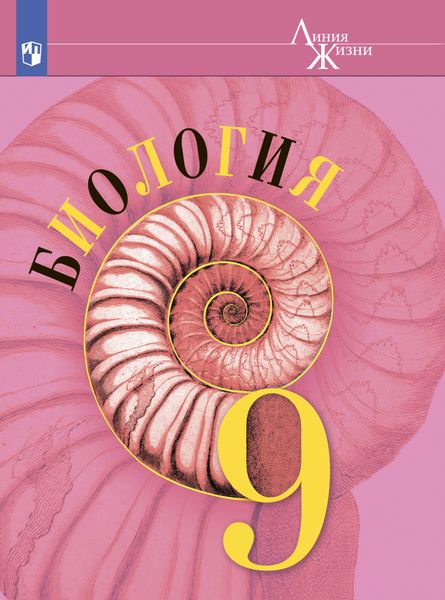 Обложка книги «Биология. 9 класс»