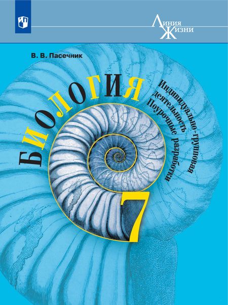 Обложка книги  «Биология. Индивидуально-групповая деятельность. Поурочные разработки. 7 класс»