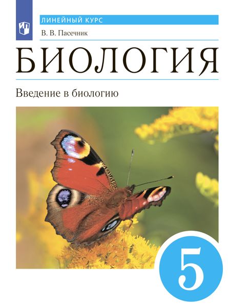 Обложка книги «Биология. Линейный курс. 5 класс. Введение в биологию»