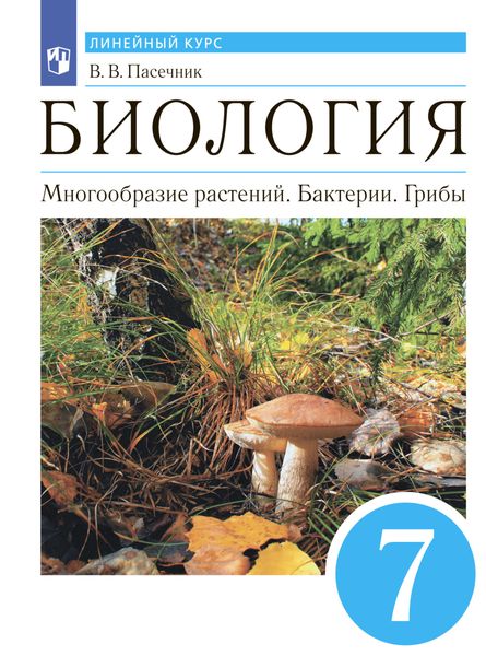 Обложка книги «Биология. Многообразие растений. Бактерии. Грибы. 7 класс»