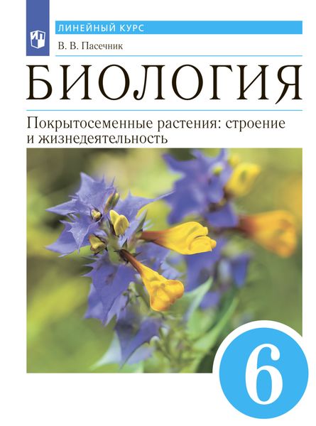 Обложка книги «Биология. Покрытосеменные растения: строение и жизнедеятельность. 6 класс»