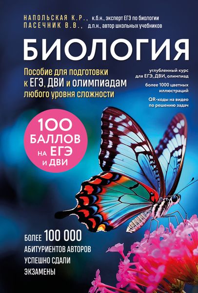 Обложка книги  «Биология. Пособие для подготовки к ЕГЭ, ДВИ и олимпиадам любого уровня сложности»