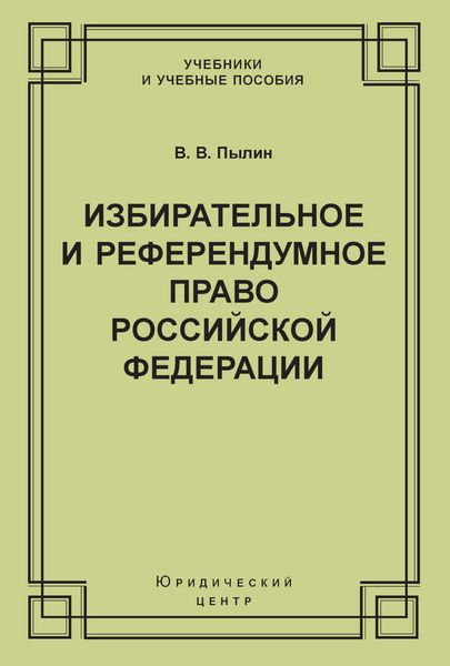 Обложка книги «Избирательное и референдумное право Российской Федерации»