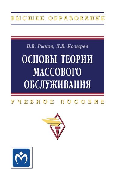 Обложка книги  «Основы теории массового обслуживания (Основной курс:марковские модели, методы марковизации)»