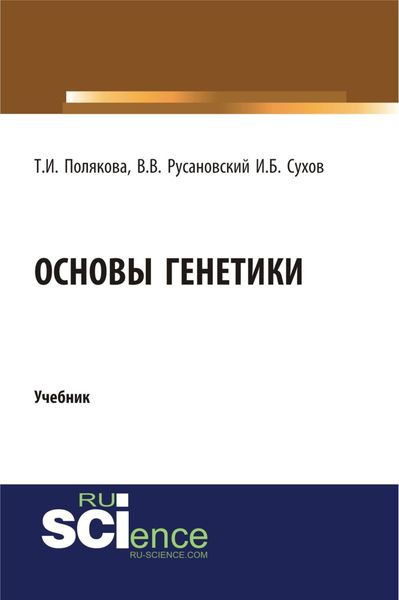Обложка книги «Основы генетики. (Бакалавриат). Учебник»