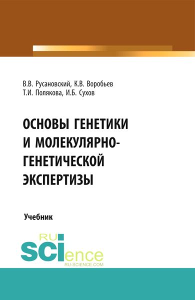 Обложка книги «Основы генетики и молекулярно-генетической экспертизы. (Аспирантура, Бакалавриат, Магистратура, Специалитет). Учебник.»