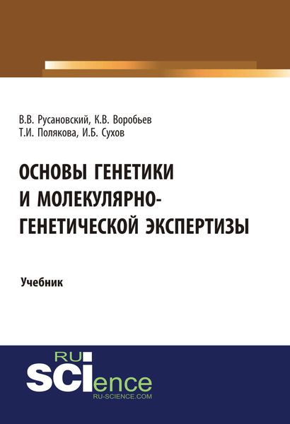 Обложка книги «Основы генетики и молекулярно-генетической экспертизы»