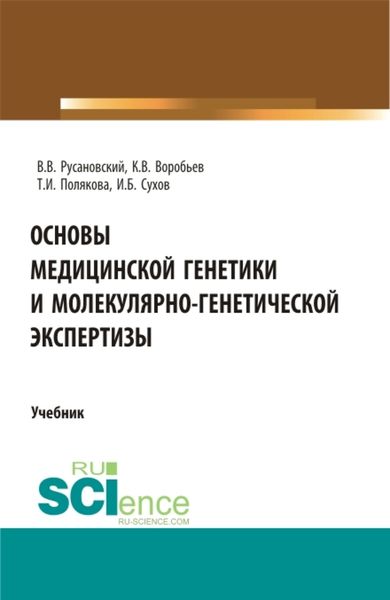 Обложка книги «Основы медицинской генетики и молекулярно-генетической экспертизы. (Специалитет). Учебник.»