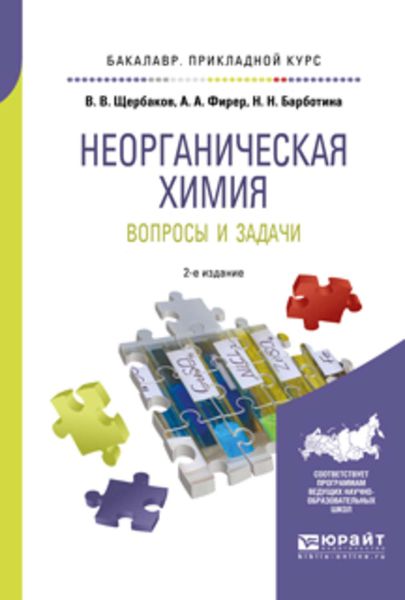Обложка книги  «Неорганическая химия. Вопросы и задачи 2-е изд., испр. и доп. Учебное пособие для прикладного бакалавриата»