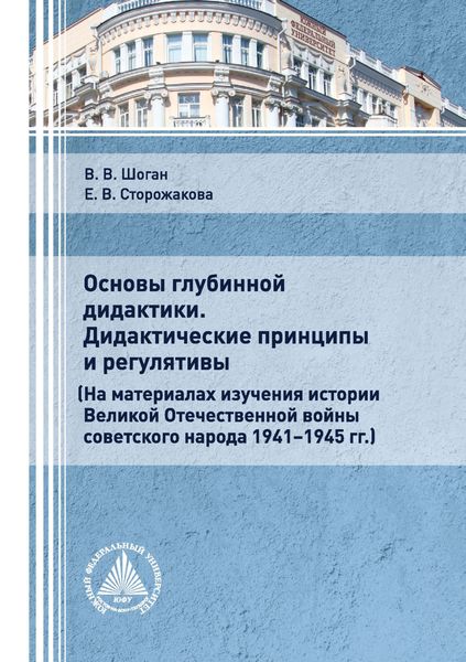 Обложка книги «Основы глубинной дидактики. Дидактические принципы и регулятивы»