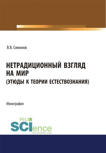 Обложка книги  «Нетрадиционный взгляд на мир (Этюды к теории естествознания). (Бакалавриат, Магистратура). Монография.»