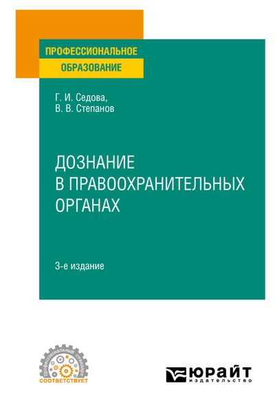 Обложка книги «Дознание в правоохранительных органах 3-е изд., испр. и доп. Учебное пособие для СПО»