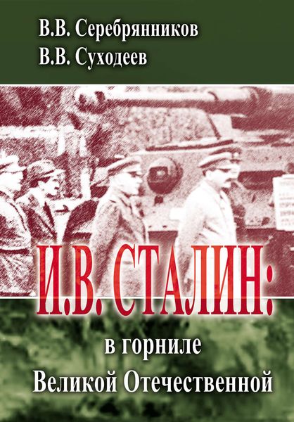 Обложка книги  «И.В. Сталин: в горниле Великой Отечественной»
