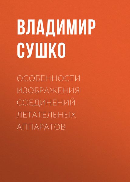 Обложка книги  «Особенности изображения соединений летательных аппаратов»