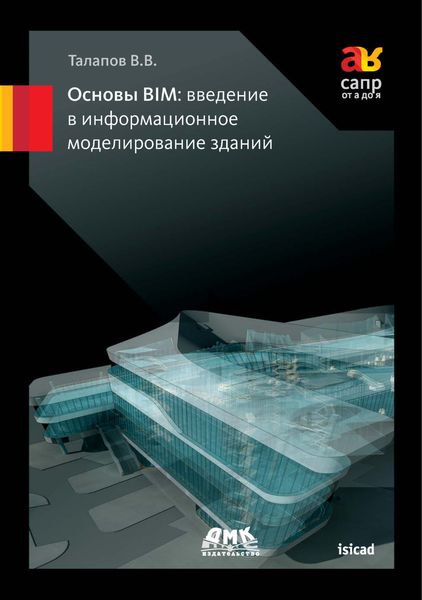 Обложка книги «Основы BIM: введение в информационное моделирование зданий»