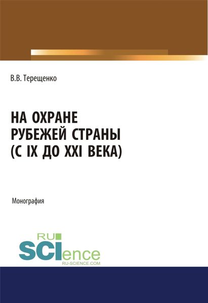 Обложка книги  «На охране рубежей страны (с IX до XXI века). (Аспирантура, Бакалавриат, Магистратура). Монография.»