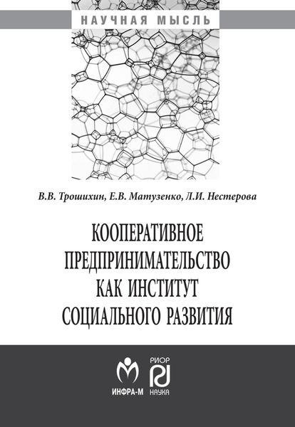 Обложка книги  «Кооперативное предпринимательство как институт социального развития»